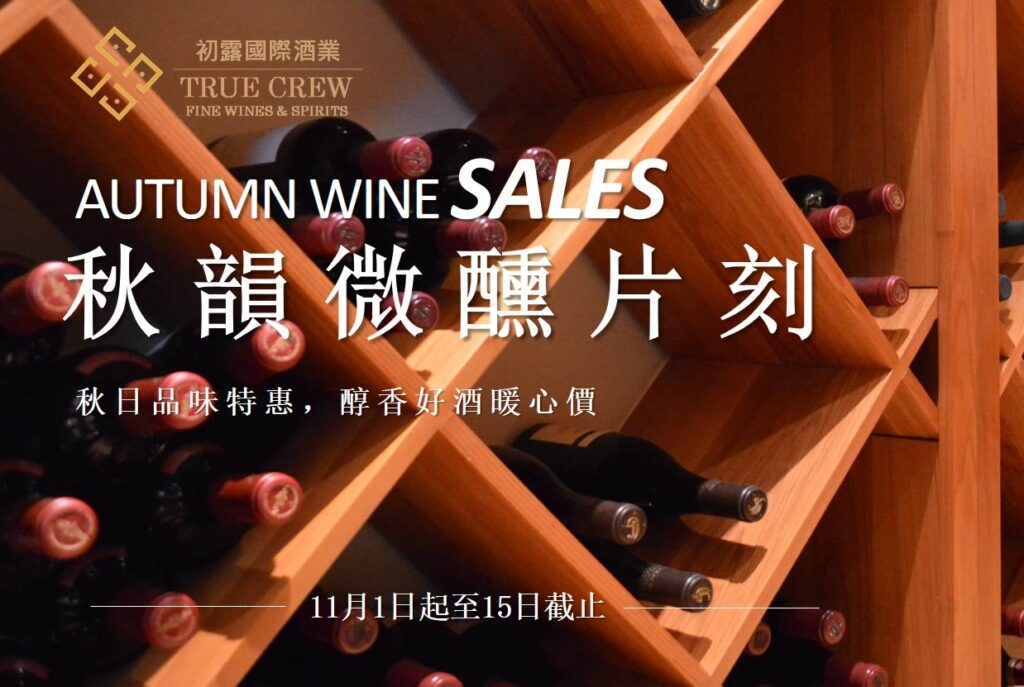 【最新消息】秋韻微醺片刻特賣會 Autumn Sales